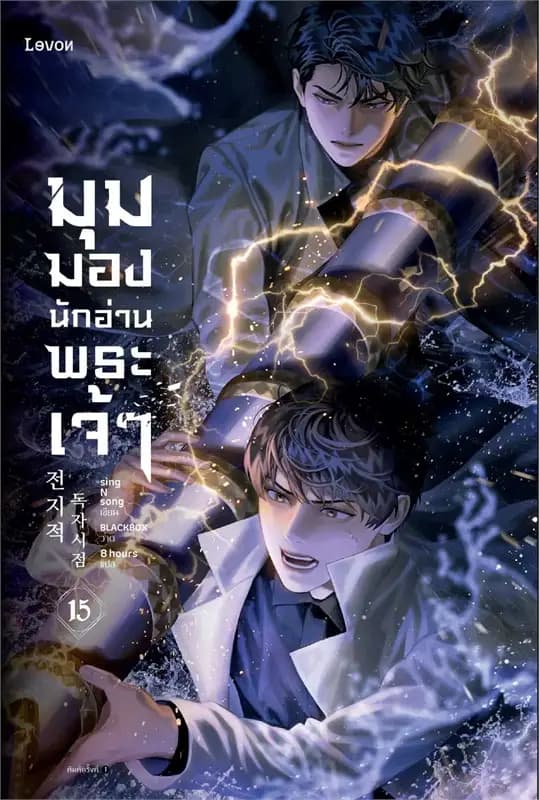 Image of Book, title มุมมองนักอ่านพระเจ้า 15