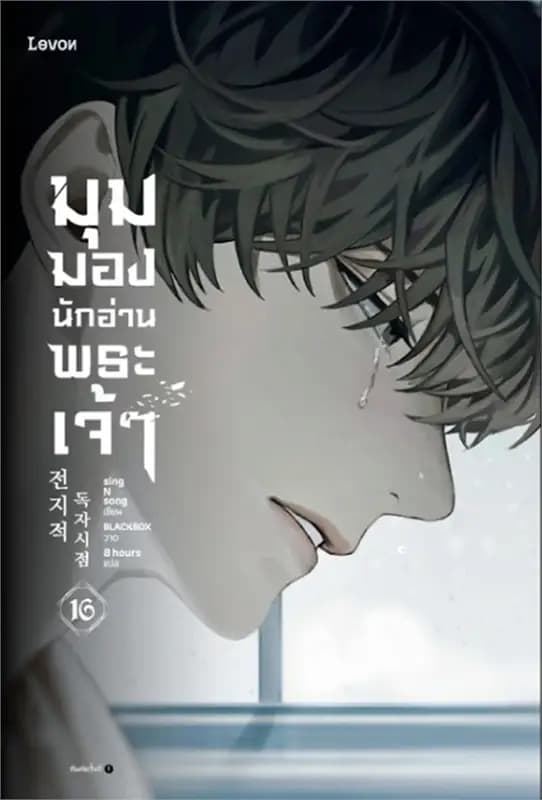 Image of Book, title มุมมองนักอ่านพระเจ้า 16