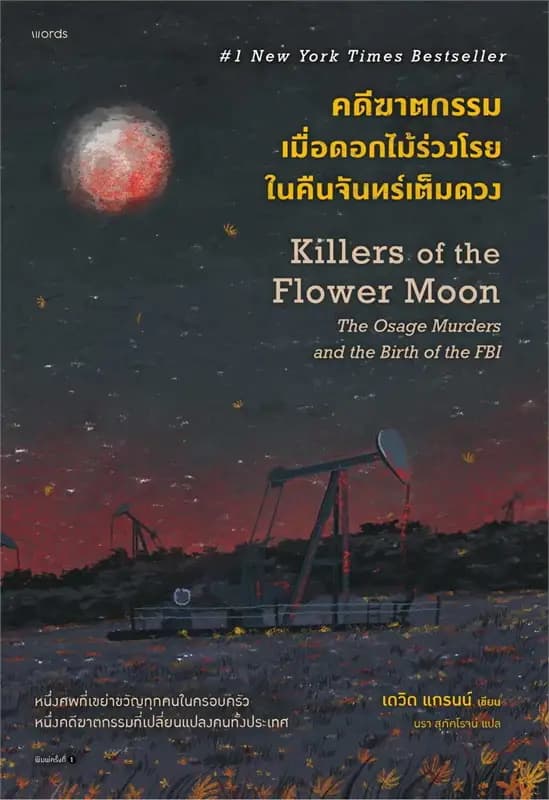 Image of Book, title คดีฆาตกรรมเมื่อดอกไม้ร่วงโรยในคืนจันทร์เต็มดวง