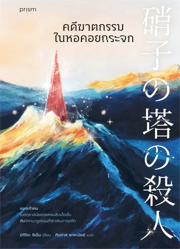 Image of Book, title คดีฆาตกรรมในหอคอยกระจก