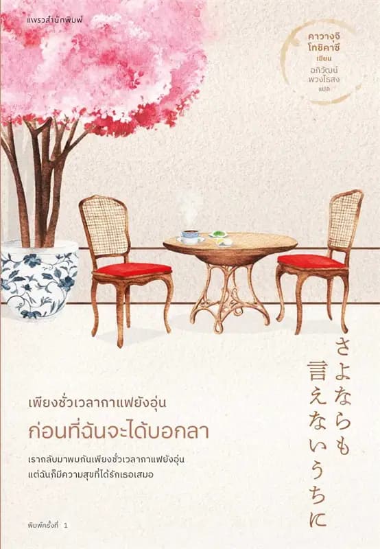 Image of Book, title เพียงชั่วเวลากาแฟยังอุ่น 4 ก่อนที่ฉันจะได้บอกลา