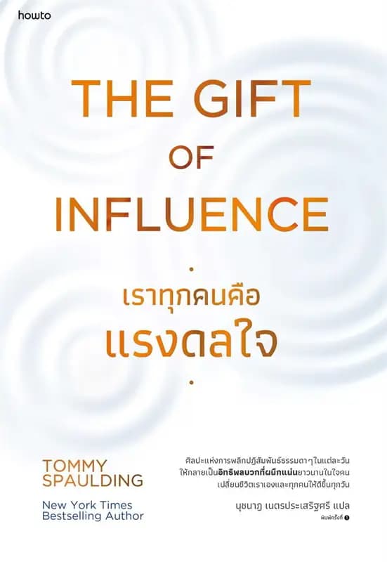 Image of Book, title The gift of influence ทุกคนคือแรงดลใจ