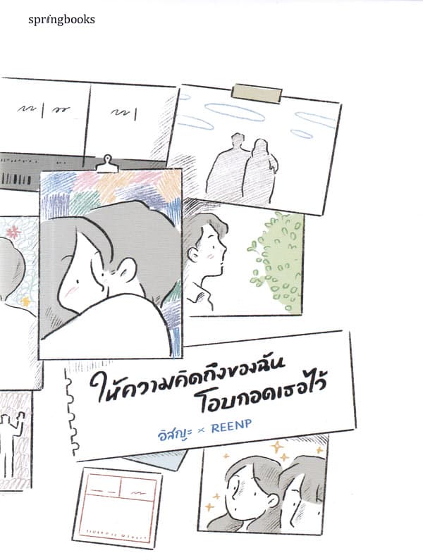 Image of Book, title ให้ความคิดถึงของฉันโอบกอดเธอไว้