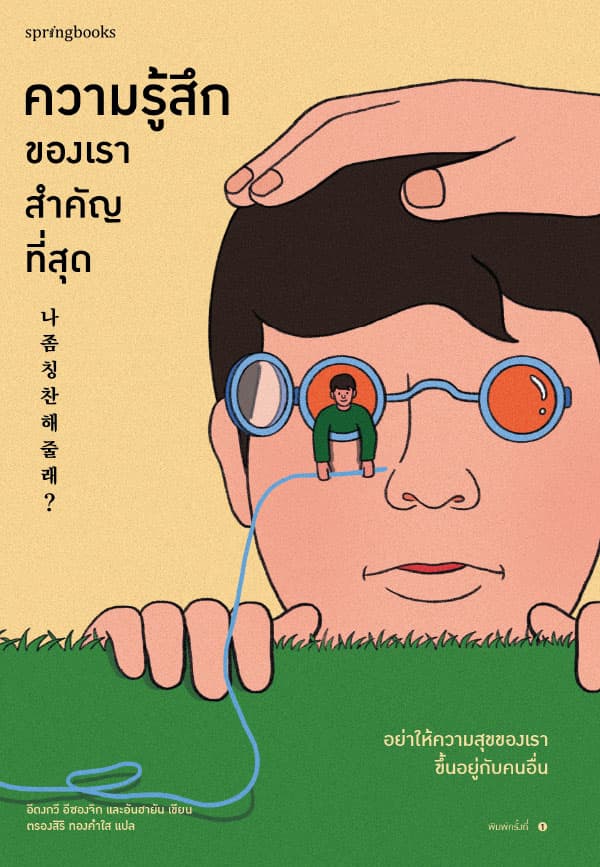 Image of Book, title ความรู้สึกของเราสำคัญที่สุด