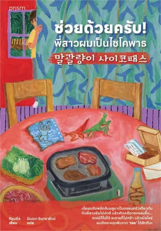 Image of Book, title ช่วยด้วยครับ! พี่สาวผมเป็นไซโคพาธ