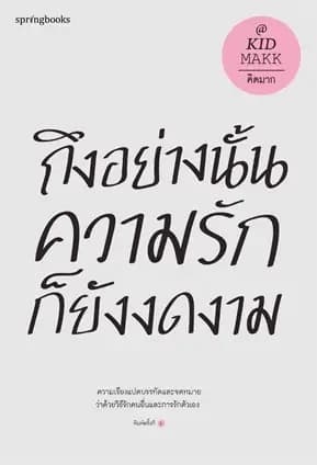 Image of Book, title ถึงอย่างนั้นความรักก็ยังงดงาม (ปกใหม่)