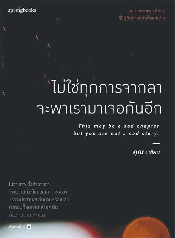 Image of Book, title ไม่ใช่ทุกการจากลาจะพาเรามาเจอกันอีก