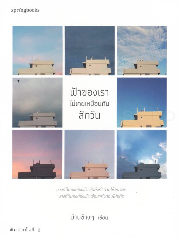 Image of Book, title ฟ้าของเราไม่เคยเหมือนกันสักวัน