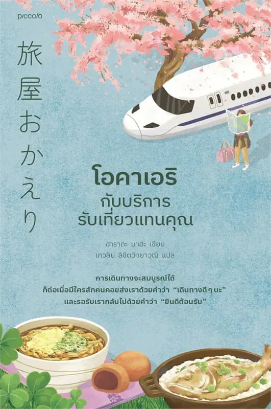 Image of Book, title โอคาเอริกับบริการรับเที่ยวแทนคุณ