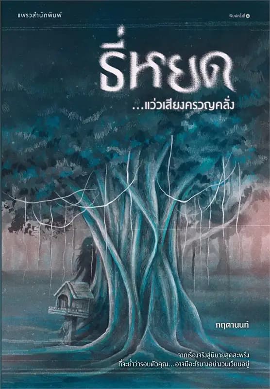 Image of Book, title ธี่หยด...แว่วเสียงครวญคลั่ง