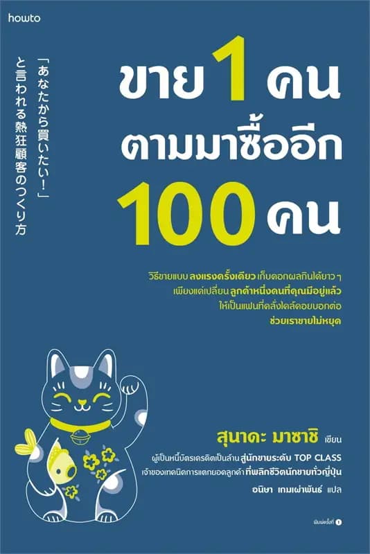 Image of Book, title ขาย 1 คน ตามมาซื้ออีก 100 คน