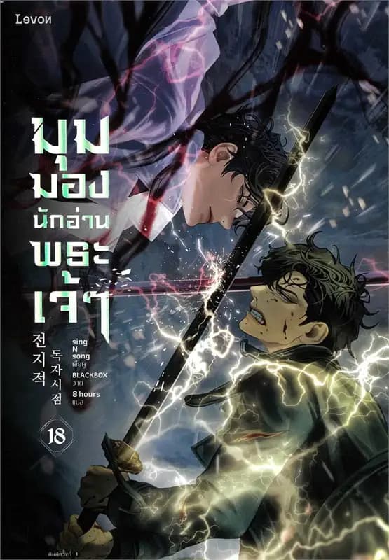 Image of Book, title มุมมองนักอ่านพระเจ้า 18