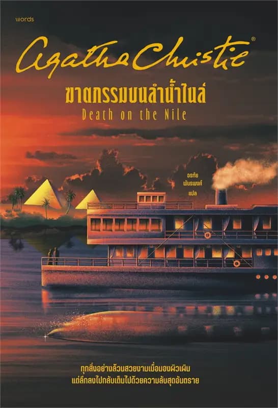 Image of Book, title ฆาตกรรมบนลำน้ำไนล์