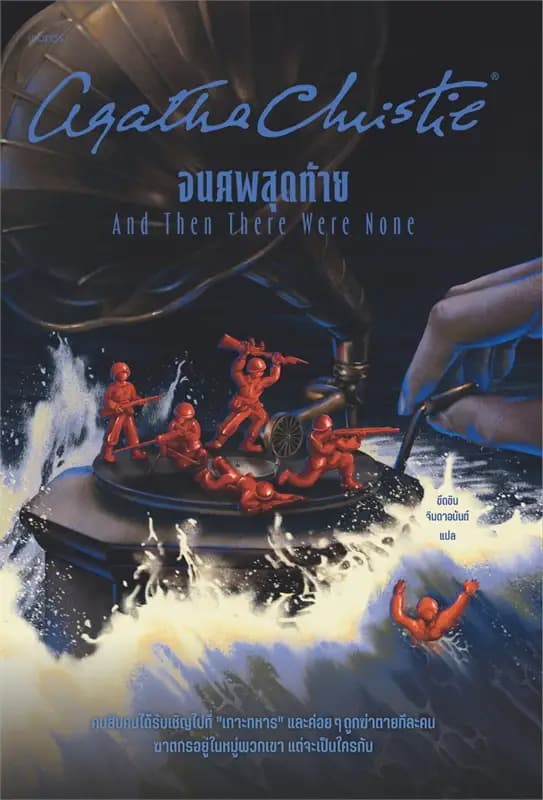 Image of Book, title จนศพสุดท้าย