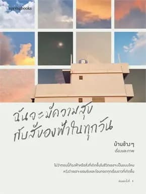 Image of Book, title ฉันจะมีความสุขกับสีของท้องฟ้าในทุกวัน