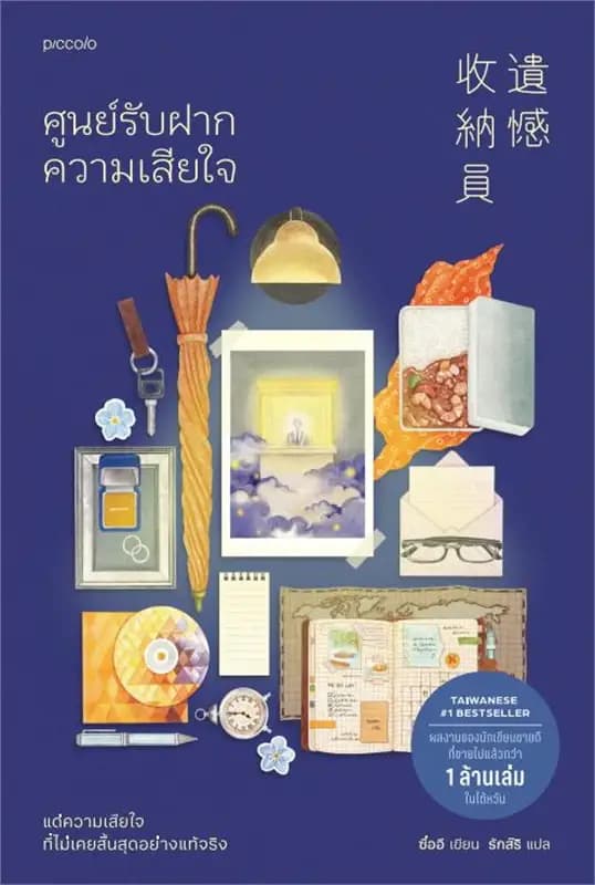 Image of Book, title ศูนย์รับฝากความเสียใจ