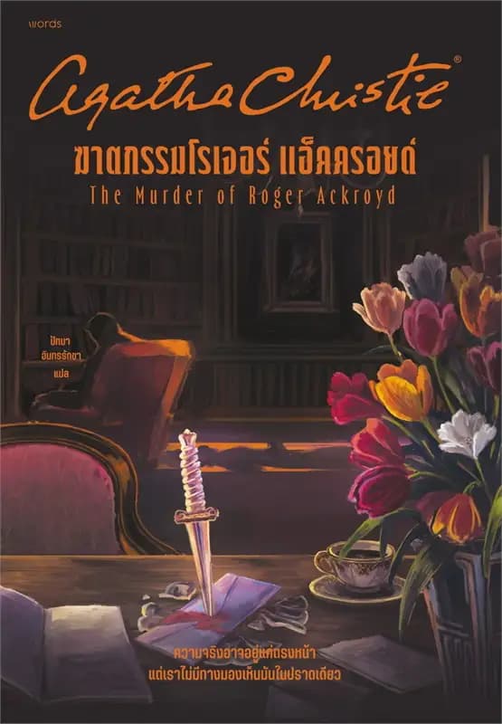 Image of Book, title ฆาตกรรมโรเจอร์ แอ็คครอยด์