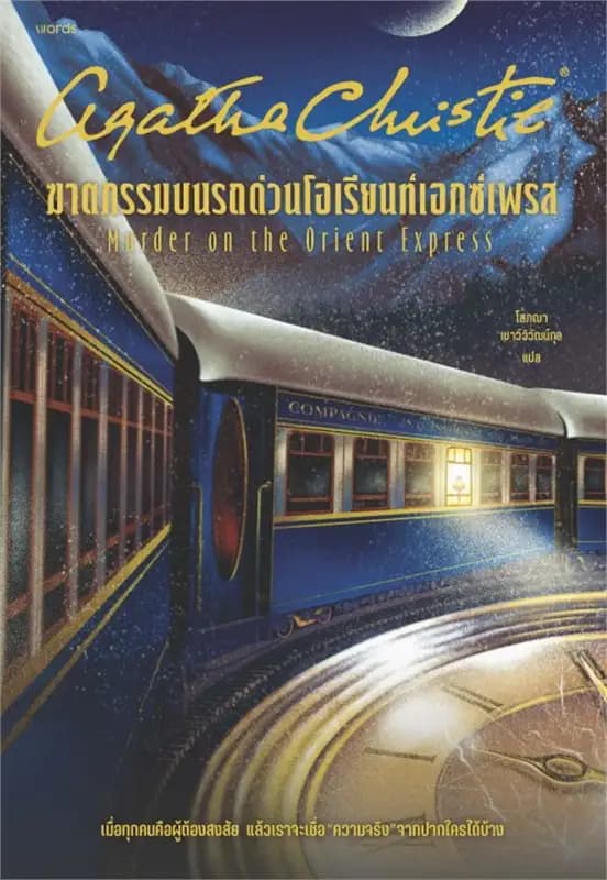 Image of Book, title ฆาตกรรมบนรถด่วนโอเรียนท์เอกซ์เพรส