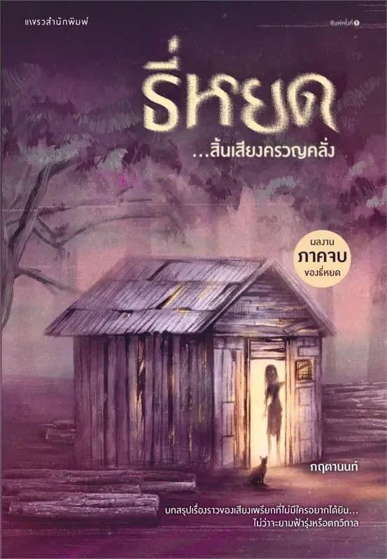 Image of Book, title ธี่หยด...สิ้นเสียงครวญคลั่ง