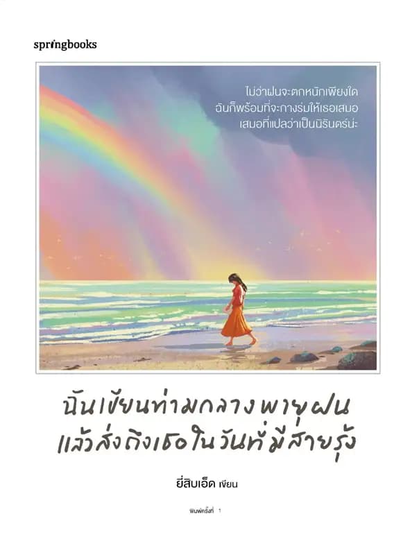 Image of Book, title ฉันเขียนท่ามกลางพายุฝนแล้วส่งถึงเธอในวันที่มีสายรุ้ง