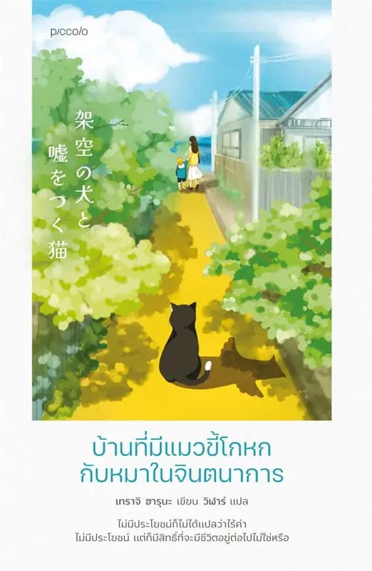 Image of Book, title บ้านที่มีแมวขี้โกหกกับหมาในจินตนาการ