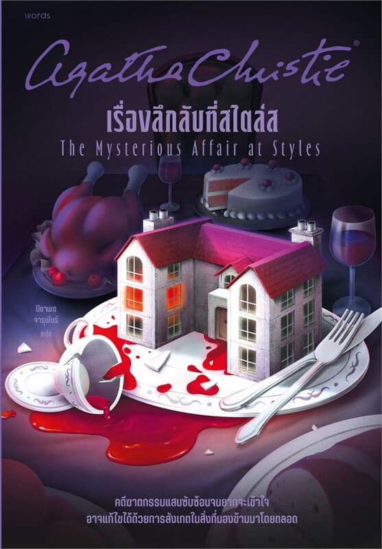 Image of Book, title เรื่องลึกลับที่สไตล์ส