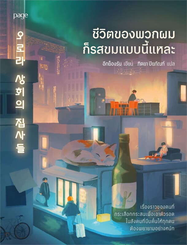 Image of Book, title ชีวิตของพวกผมก็รสขมแบบนี้แหละ