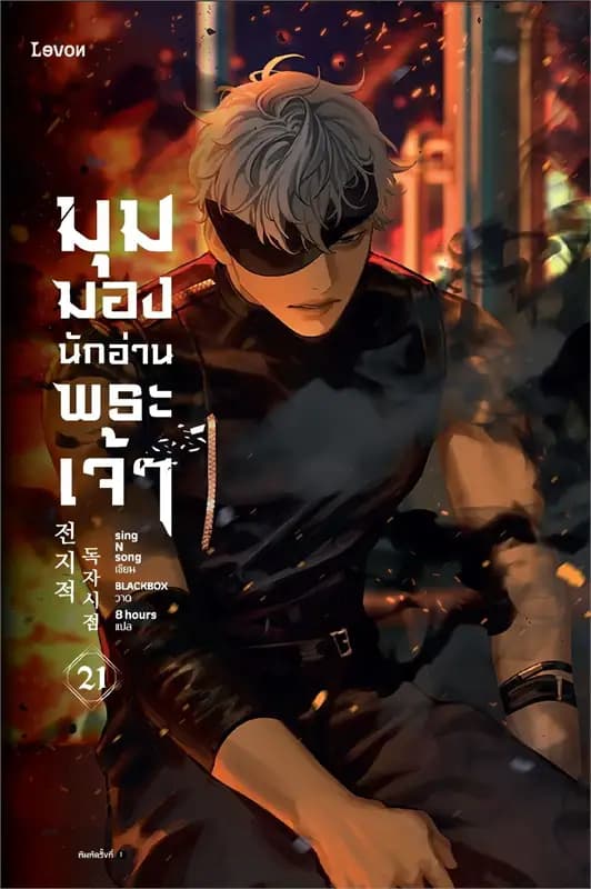 Image of Book, title มุมมองนักอ่านพระเจ้า 21