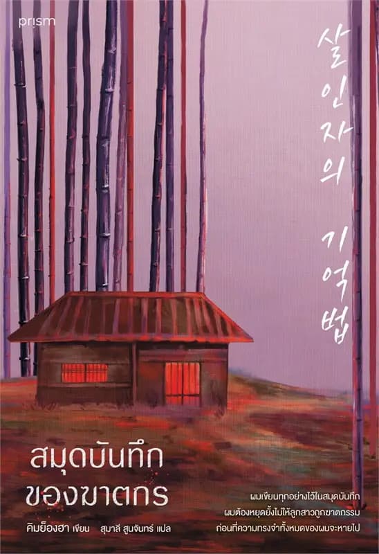 Image of Book, title สมุดบันทึกของฆาตกร