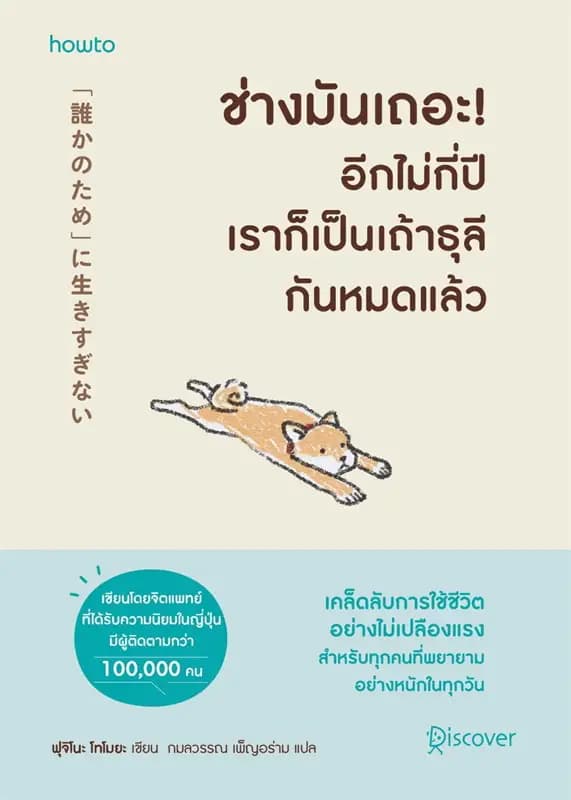 Image of Book, title ช่างมันเถอะ! อีกไม่กี่ปีเราก็เป็นเถ้าธุลีกันหมดแล้ว