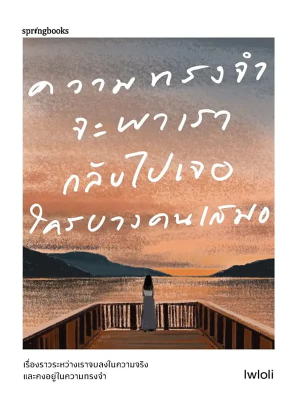 Image of Book, title ความทรงจำจะพาเรากลับไปเจอใครบางคนเสมอ