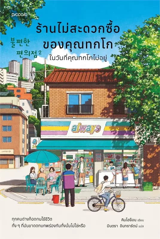 Image of Book, title ร้านไม่สะดวกซื้อของคุณทกโก (2)