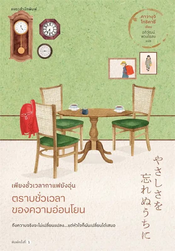 Image of Book, title เพียงชั่วเวลากาแฟยังอุ่น 5 ตราบชั่วเวลาของความอ่อนโยน