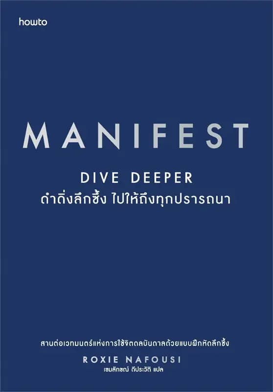 Image of Book, title Manifest Dive Deeper ดำดิ่งลึกซึ้งไปให้ถึงทุกสิ่งที่ปรารถนา