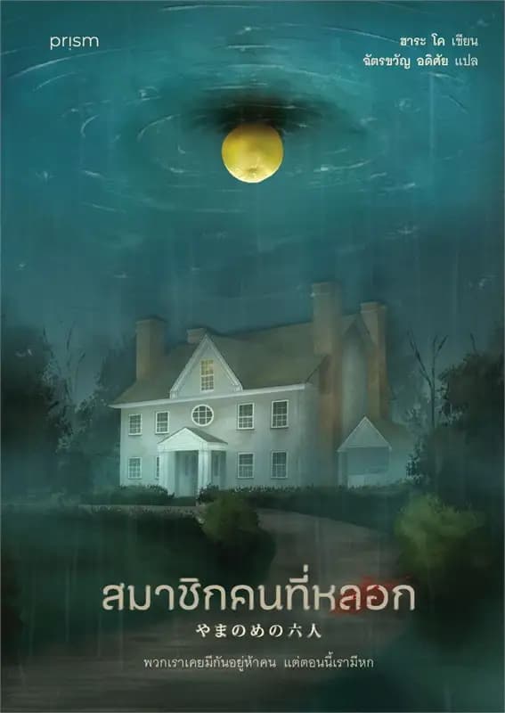 Image of Book, title สมาชิกคนที่หลอก