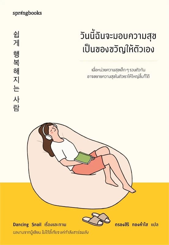 Image of Book, title วันนี้ฉันจะมอบความสุขเป็นของขวัญให้ตัวเอง