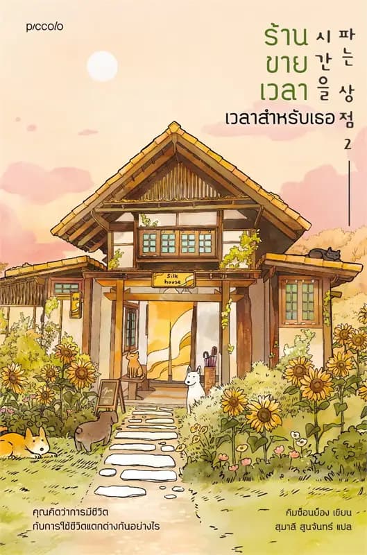 Image of Book, title ร้านขายเวลา (2) 