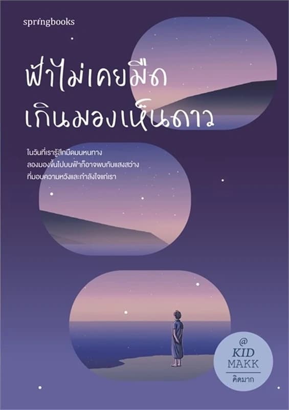 Image of Book, title ฟ้าไม่เคยมืดเกินมองเห็นดาว