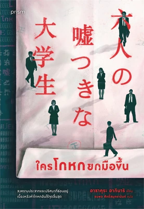 Image of Book, title ใครโกหกยกมือขึ้น