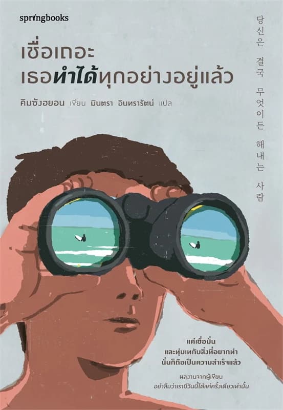 Image of Book, title เชื่อเถอะ เธอทำได้ทุกอย่างอยู่แล้ว