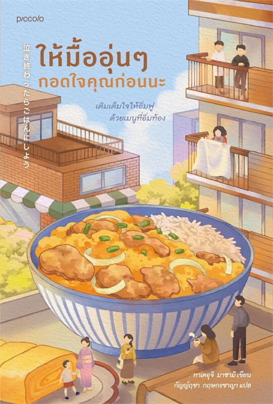 Image of Book, title ให้มื้ออุ่น ๆ กอดใจคุณก่อนนะ