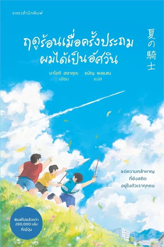 Image of Book, title ฤดูร้อนเมื่อครั้งประถมผมได้เป็นอัศวิน