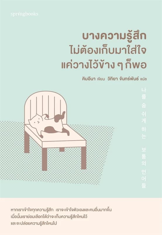 Image of Book, title บางความรู้สึกไม่ต้องเก็บมาใส่ใจ แค่วางไว้ข้าง ๆ ก็พอ