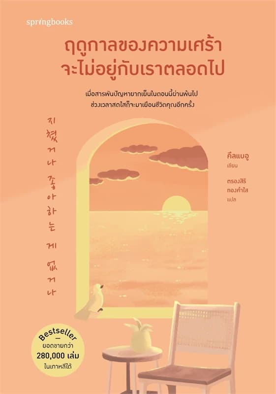 Image of Book, title ฤดูกาลของความเศร้าจะไม่อยู่กับเราตลอดไป