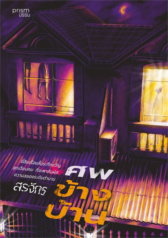 Image of Book, title ศพข้างบ้าน