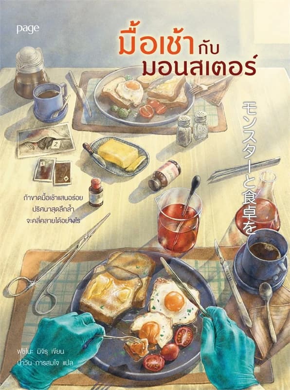 Image of Book, title มื้อเช้ากับมอนสเตอร์