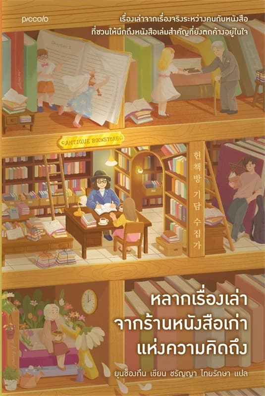 Image of Book, title หลากเรื่องเล่าจากร้านหนังสือเก่า แห่งความคิดถึง