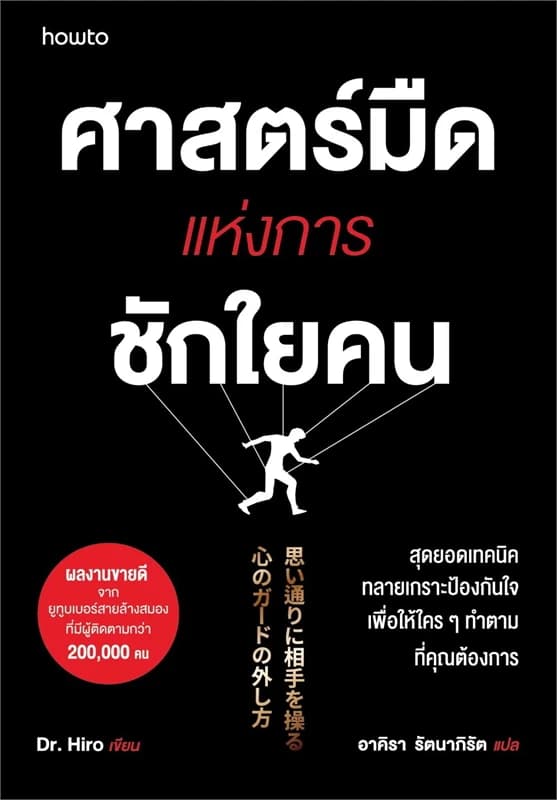 Image of Book, title ศาสตร์มืดแห่งการชักใยคน