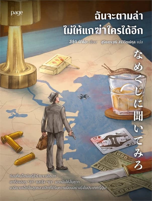 Image of Book, title ฉันจะตามล่า ไม่ให้แกฆ่าใครได้อีก