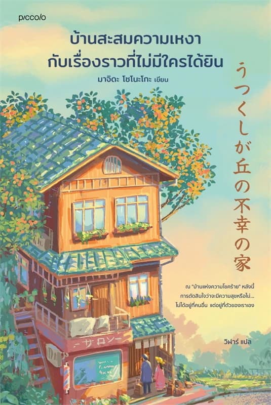 Image of Book, title บ้านสะสมความเหงากับเรื่องราวที่ไม่มีใครได้ยิน